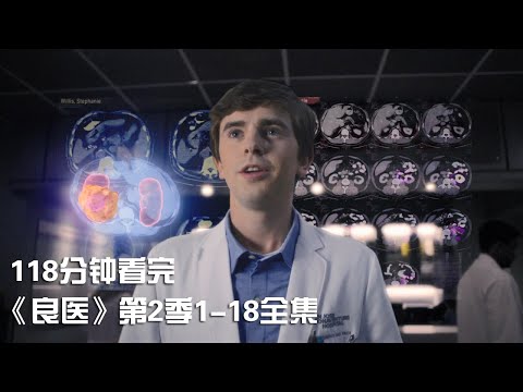 一次性痛快看完勵志治癒神作《良醫》第2季1-18全集【宇哥講電影】