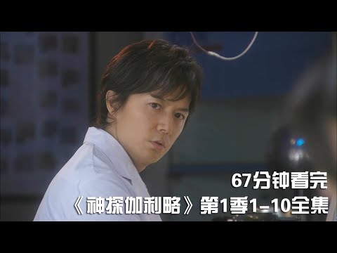 一次性痛快看完懸疑推理神劇《神探伽利略》第1季1-10全集【宇哥講電影】