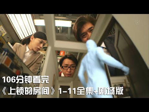 一次性痛快看完推理燒腦神作《上鎖的房間》1-11全集【宇哥講電影】