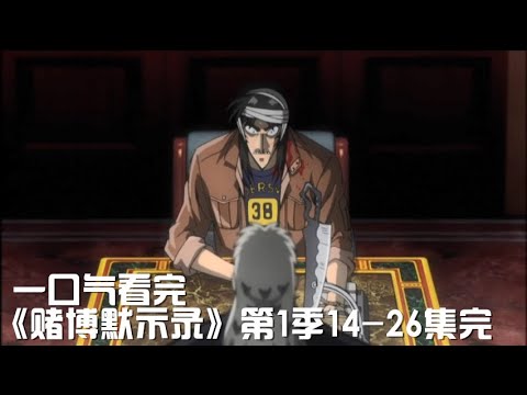 一次性痛快看完最強燒腦懸疑神作《賭博默示錄14-26集合集》【宇哥講電影】