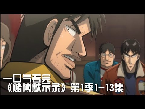 一次性痛快看完最強燒腦懸疑神作《賭博默示錄第1季1-13集合集》【宇哥講電影】