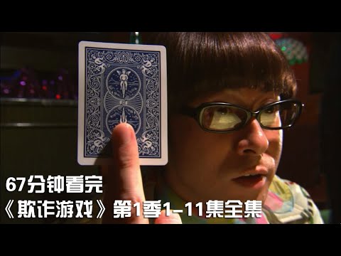 一次性痛快看完燒腦推理神劇《欺詐遊戲》第1季1-11集全集【宇哥講電影】