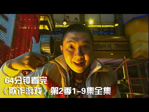 一次性痛快看完燒腦推理神劇《欺詐遊戲》第2季1-9集全集【宇哥講電影】