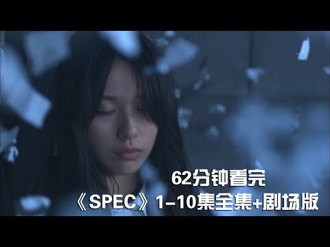 一次性痛快看完燒腦犯罪神劇《SPEC》1-10全集+劇場版【宇哥講電影】