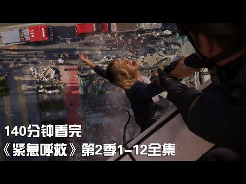 一次性痛快看完高分催淚勵志神劇《緊急呼救》第2季1-18全集【宇哥講電影】
