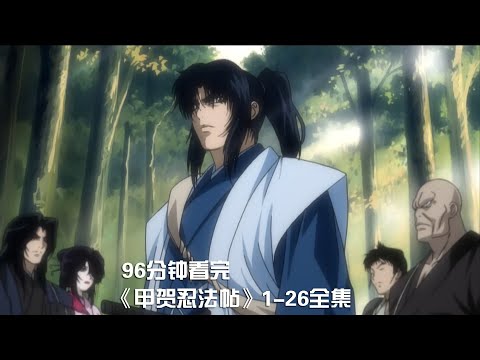 一次性痛快看完高分忍戰神作《甲賀忍法帖》1-26全集，這部動畫尺度超大，卻好評如潮【宇哥講電影】