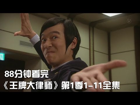 一次性痛快看完高分神劇《王牌大律師/勝者即是正義》第1季1-11全集【宇哥講電影】