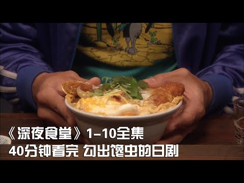 一次性看完 餓肚子時不要看的美食日劇《深夜食堂》第1季1-10集完結【宇哥講電影】