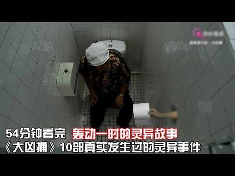 一次性看完|真實事件改編的驚悚單元劇《大X捕》1-10全集【宇哥講電影】