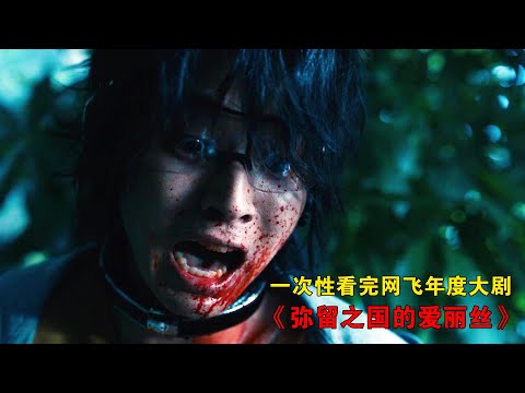 一次性看完網飛年度大劇《彌留之國的愛麗絲》全集，全程高能不容錯過