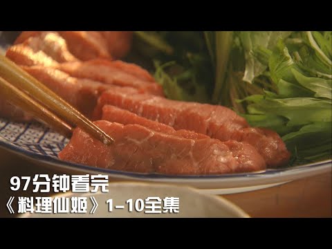 一次性看完|餓肚子時禁止觀看的美食日劇《料理仙姬》1-10全集【宇哥講電影】