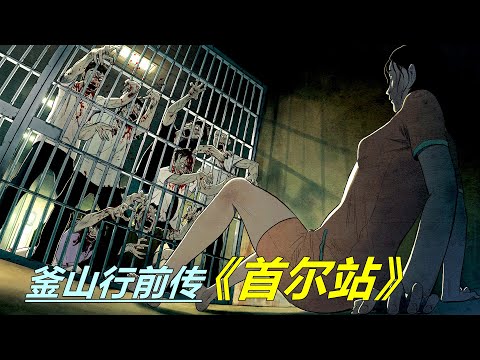 喪屍咬人是本性使然，活著的人比喪屍更可怕，喪屍片《首爾站》，被稱為《釜山行》前傳