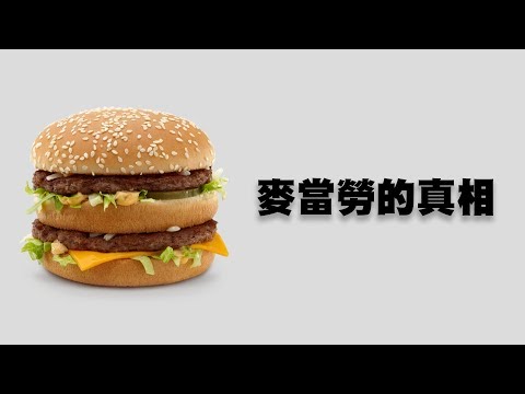 你可能不知道的麥當勞真相｜冷知識｜YOZ
