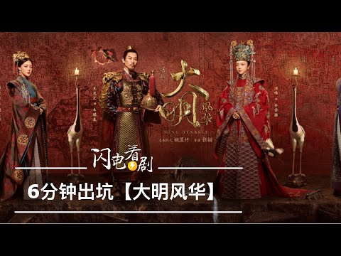 出坑【大明風華】|論我是如何被編劇勸退的湯唯也救不了我|劇情解說