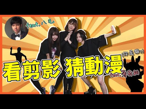 動漫角色剪影 
  能猜得到這些角色嗎? 猜不到的人就化身剪影吧！｜魔與牛｜魔理花 NiU-牛