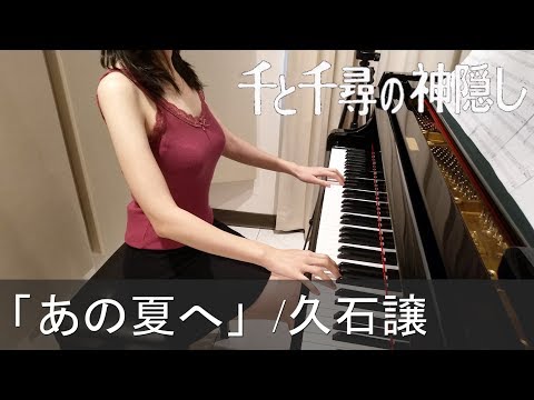 千と千尋の神隠し あの夏へ 久石譲 Spirited Away One
  Summer's Day [ピアノ]
