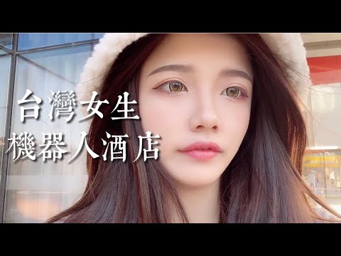 台灣女生體驗大陸高科技機器人酒店，一張臉就暢行無阻！機器人送餐太可愛了啊～～～