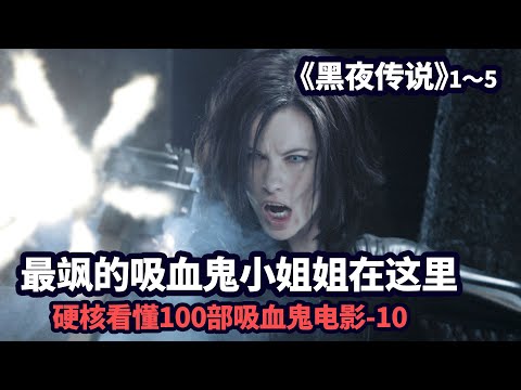 吸血鬼與狼人的千年秘史，一口氣看完經典吸血鬼動作片《黑夜傳說》（第1部~第5部）|哇薩比抓馬Wasabi
  Drama