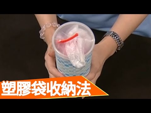 塑膠袋聰明收納法 曹蘭 王月 生活智慧王 EP436 收納