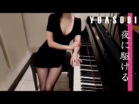 夜に駆ける YOASOBI [ピアノ]