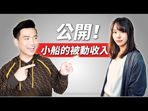 大公開!小船的被動收入到底有幾個?可以讓她一邊旅行一邊透過網路賺錢Feat
  小船@LittleBoatTan小船