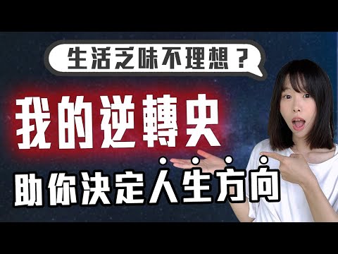 如何決定人生方向【按照你的理想賺到錢】
