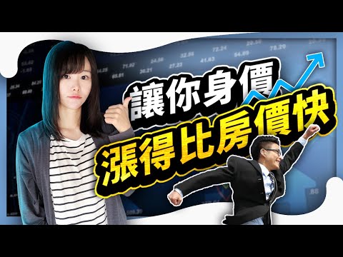 學會這個技能，才能讓你的身價漲得比房價快