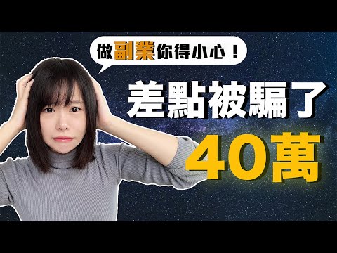 幹網賺我差點被騙了40萬?! | 副業你絕對不能做的事情是什麼