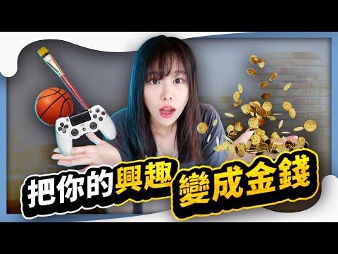 想靠興趣賺錢的你，需要一秒一秒看完這部影片