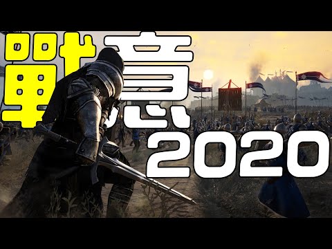 我玩了一款 有即時策略成分的戰爭網遊！《戰意
  Conqueror's Blade》 |【皮卡嘗嘗看】
