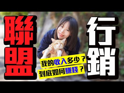 我的聯盟行銷收入大公開！聯盟行銷基礎教學！ | 被動收入