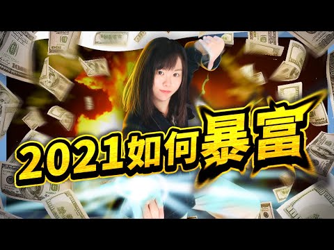 所有人，想在2021年暴富，把這部影片一秒一秒看完⭕️領取2個免費福利在影片資訊欄