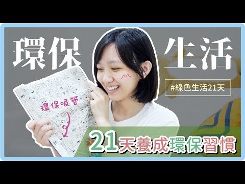 挑戰一個月環保生活！21天養成綠色習慣！｜阿心