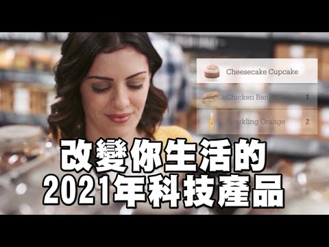 改變你生活的2021年科技產品 | 今日話題 01122021