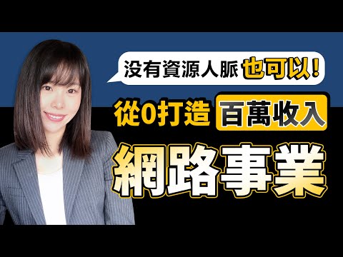 新手也能網路事業賺千萬?【找准方向,1年時間】