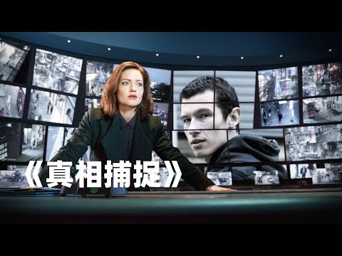 最新懸疑神劇《真相捕捉》第一季，一口氣看完！