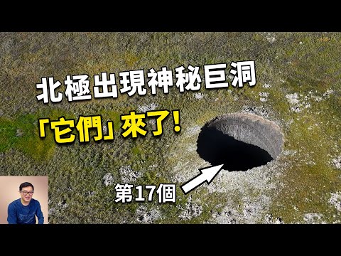 最近6年出現了17個,揭秘北極圈的神秘巨洞!遠古病毒警告