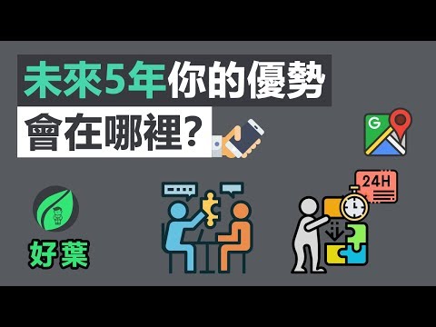 未來5年世界竟變成了這樣!主宰未來的6大關鍵 | 未來地圖