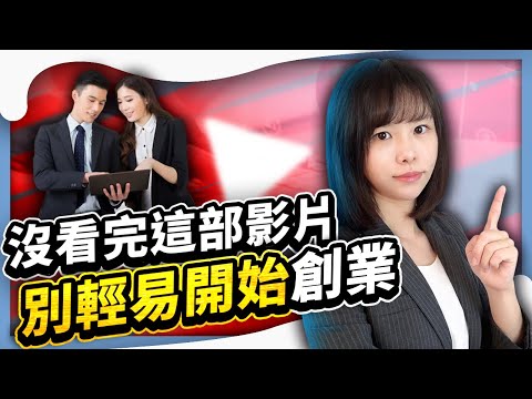 沒看完這6條法則,別開始創業&副業,否則「必虧無疑」。要創業的人,一定要看這條6條建議。⭕️領取2個免費福利在影片資訊欄