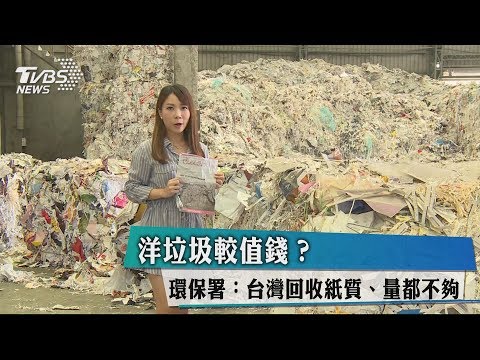 洋垃圾較值錢？ 環保署：台灣回收紙質、量都不夠