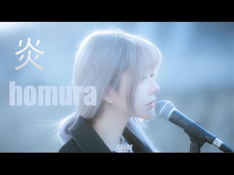 炎 (Homura) Cover – LiSA 『Kimetsu no Yaiba
  The Movie : Mugen Train』  Cover by
  yurisa