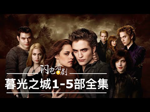 看完【暮光之城】全集|吸血鬼和狼人同時愛上我|緬懷代表青春記憶的高分電影
