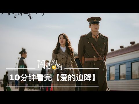 看完【愛的迫降】全集|玄彬孫藝珍定情之作|跨越三八線的感人異國戀|高分韓劇推薦