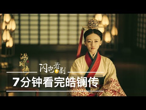 看完【皓鑭傳】全部劇情!脾氣爆不好惹的她回來了!大結局感人