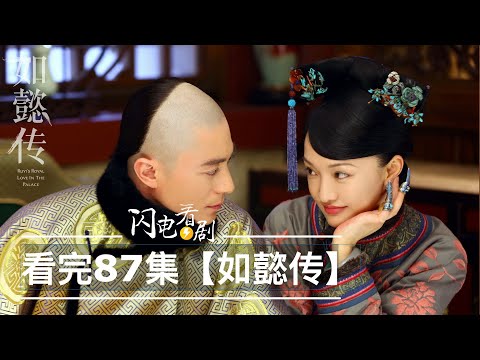 看完如懿傳劇情|青櫻的大結局|周迅霍建華|劇情+劇評