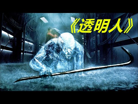 科學家將自己變成透明人，獲得隱形能力後，卻開始為所欲為了，科幻恐怖電影《透明人》