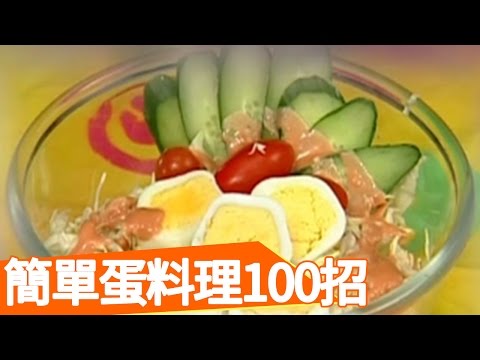 簡單蛋料理100招 曹蘭 王月 生活智慧王 EP426 料理 居家
