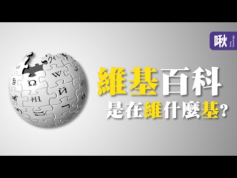 維基百科為什麼要叫做「Wiki」pedia? | 超邊緣冷知識 第82集 |
  啾啾鞋