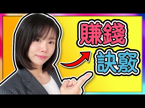網路賺錢 | 如何賺更多的錢?