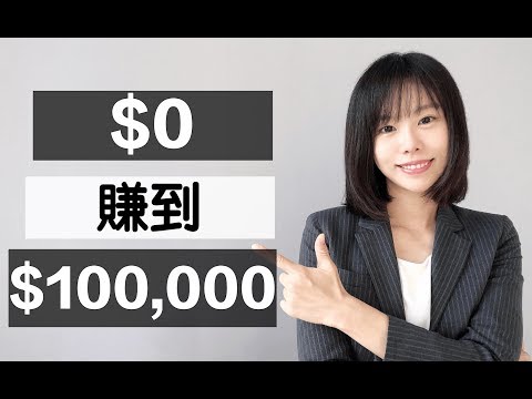 網路賺錢 | 普通人如何快速從$0賺到$100,000?（不需本金）|  2020網路創業賺錢藍圖